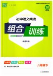 2023年通城学典组合训练初中语文阅读训练八年级下册南通专版