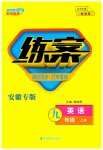 2023年练案九年级英语上册人教版安徽专版