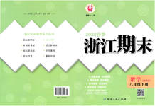2023年励耘书业浙江期末八年级数学下册浙教版