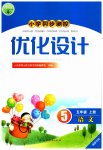 2023年同步测控优化设计五年级语文上册人教版福建专版