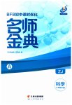 2023年名师金典BFB初中课时优化八年级科学下册浙教版