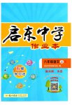 2023年启东中学作业本八年级语文上册人教版
