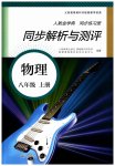 2023年人教金学典同步解析与测评八年级物理上册人教版