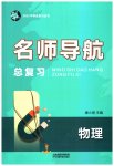 2023年名师导航总复习物理深圳专版