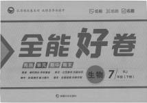 2023年全能好卷七年级生物下册人教版