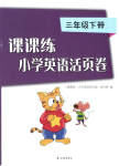2023年课课练小学英语活页卷三年级下册译林版