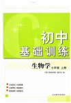 2023年初中基础训练山东教育出版社七年级生物上册济南版