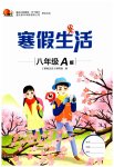 2023年寒假生活八年级A版重庆出版社