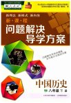 2023年新课程问题解决导学方案八年级历史下册人教版