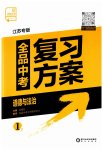 2023年全品中考复习方案道德与法治江苏专版