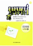 2023年自我提升与评价七年级道德与法治上册人教版