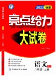 2023年亮点给力大试卷八年级语文上册人教版