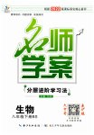 2023年名师学案八年级生物下册北师大版