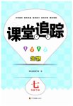 2023年课堂追踪七年级生物下册苏科版