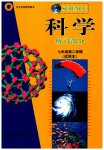 2023年练习部分七年级科学第二学期沪教版54制