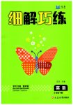2023年细解巧练三年级英语下册人教版