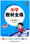 2023年教材全练五年级科学下册教科版