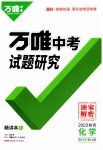 2023年万唯中考试题研究九年级化学陕西专版