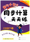 2023年黄冈小状元同步计算天天练三年级数学下册人教版