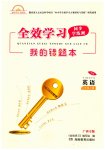 2023年全效学习同步学练测八年级英语上册外研版广西专版