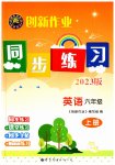 2023年创新作业同步练习六年级英语上册外研版