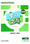 2023年学习之友二年级科学上册教科版