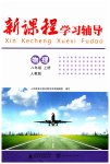 2023年新课程学习辅导八年级物理上册人教版中山专版