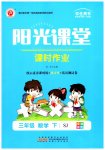 2023年阳光课堂课时作业三年级数学下册苏教版