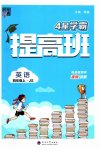 2023年经纶学典提高班四年级英语上册译林版