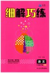 2023年细解巧练六年级语文下册人教版