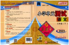 2023年孟建平单元测试三年级语文下册人教版