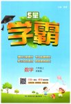 2023年经纶学典学霸六年级数学上册苏教版