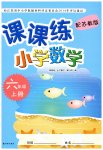 2023年课课练六年级数学上册苏教版