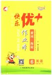 2023年每时每刻快乐优加作业本六年级英语下册人教版