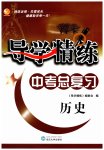 2023年导学精练中考总复习历史