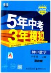 2023年5年中考3年模拟八年级数学上册浙教版