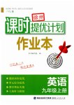 2023年课时提优计划作业本九年级英语上册译林版