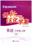 2023年创新优化学案八年级英语上册译林版