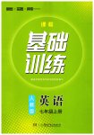 2023年同步实践评价课程基础训练七年级英语上册人教版