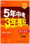 2023年5年中考3年模拟九年级英语下册外研版