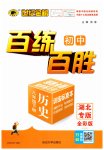 2023年世纪金榜百练百胜八年级历史下册人教版湖北专版