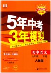 2023年5年中考3年模拟九年级语文下册人教版山西专版