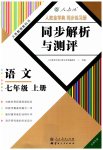 2023年人教金学典同步解析与测评七年级语文上册人教版云南专版