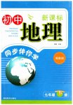2023年新课标同步伴你学七年级地理下册湘教版