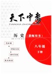 2023年天下中考八年级历史下册人教版