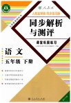 2023年人教金学典同步解析与测评五年级语文下册人教版重庆专版