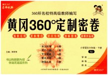 2023年黄冈360°定制密卷六年级语文下册人教版
