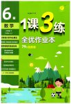 2023年1课3练单元达标测试六年级数学下册苏教版