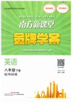 2023年南方新课堂金牌学案八年级英语下册外研版