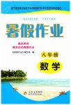 2023年暑假作业北京教育出版社八年级数学全一册北师大版